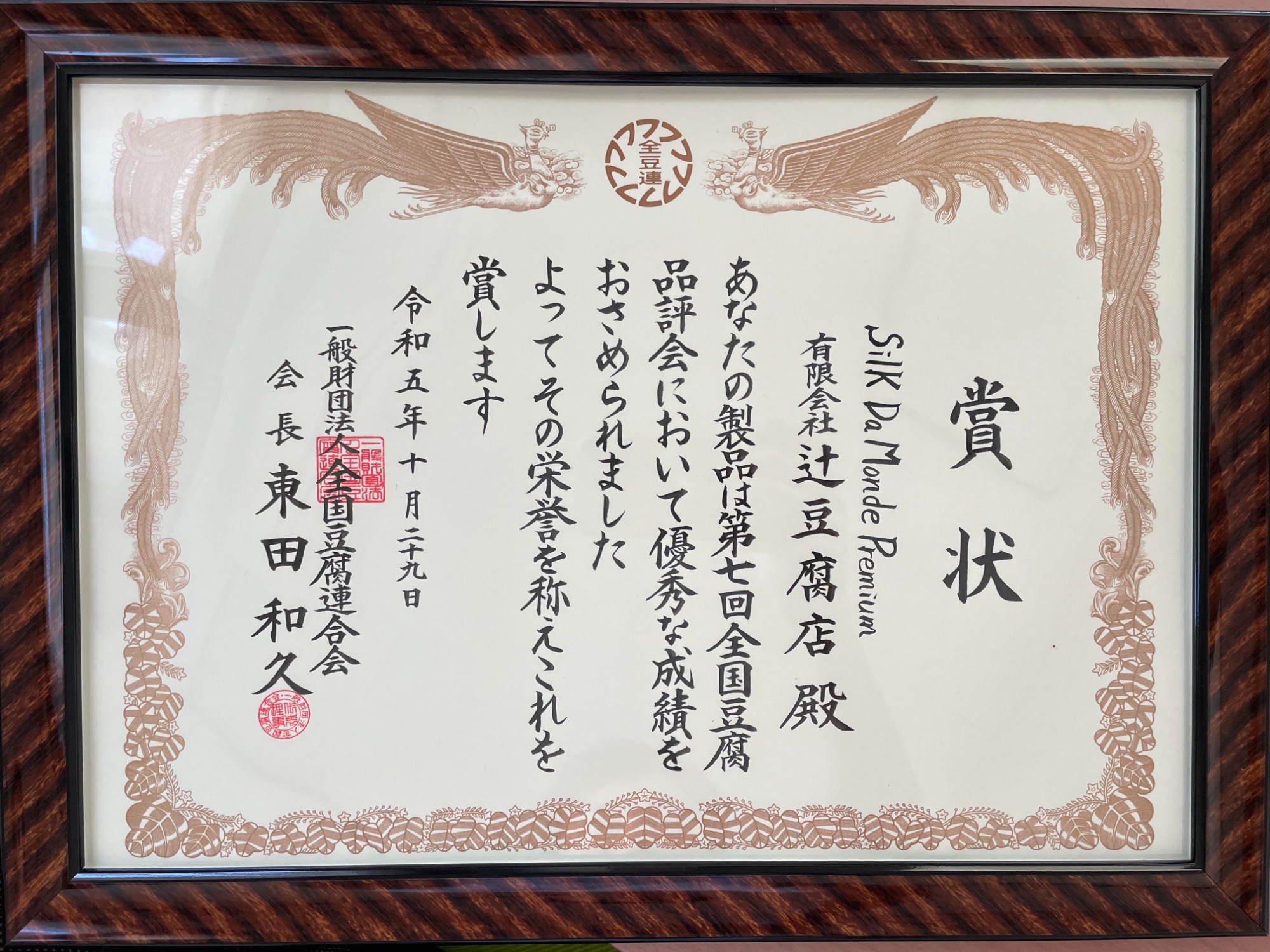 第七回全国豆腐品評会にて【Silk Da Monde Premium】が銅賞（全国３位）を受賞いたしました